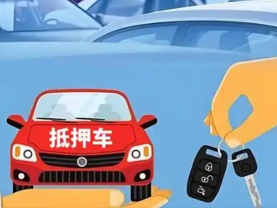 勃利不押车贷款怎么贷?勃利不押车哪里可以办理?